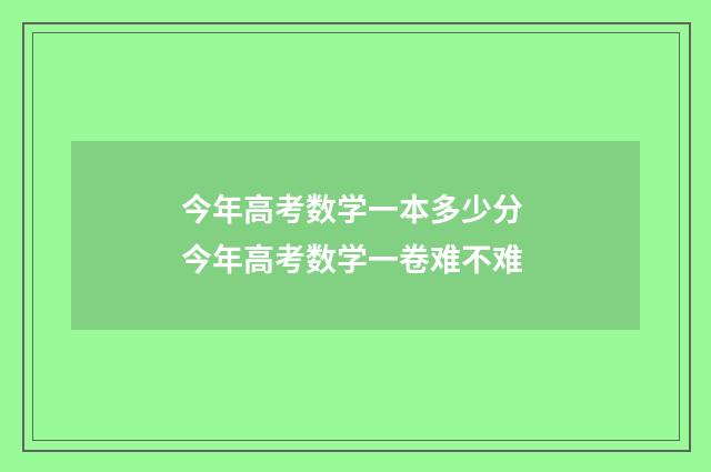今年高考数学一本多少分 今年高考数学一卷难不难