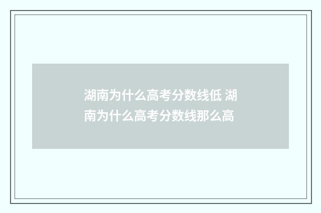 湖南为什么高考分数线低 湖南为什么高考分数线那么高