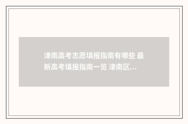 津南高考志愿填报指南有哪些 最新高考填报指南一览 津南区高考