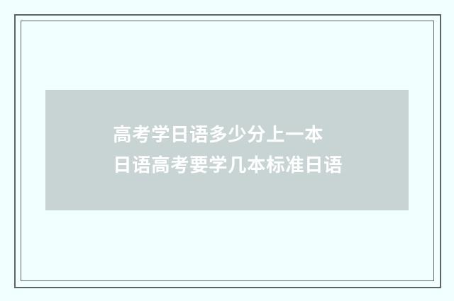 高考学日语多少分上一本 日语高考要学几本标准日语