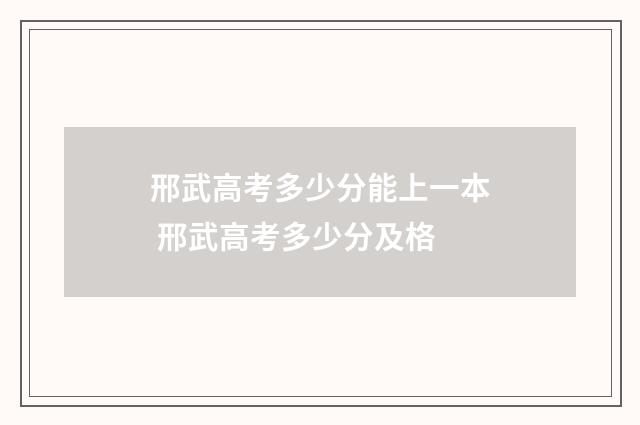 邢武高考多少分能上一本 邢武高考多少分及格