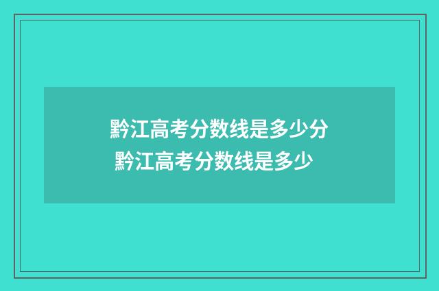 黔江高考分数线是多少分 黔江高考分数线是多少