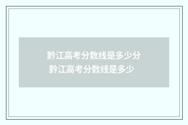 黔江高考分数线是多少分 黔江高考分数线是多少