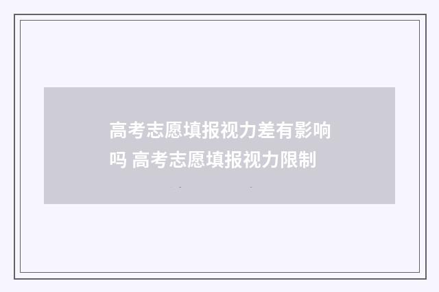 高考志愿填报视力差有影响吗 高考志愿填报视力限制