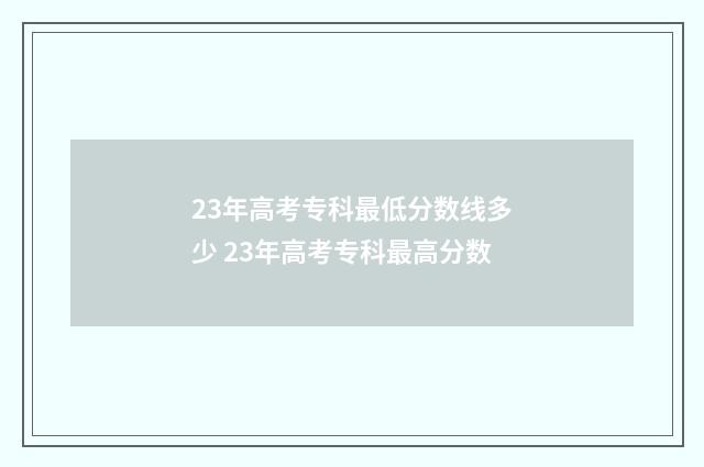 23年高考专科最低分数线多少 23年高考专科最高分数
