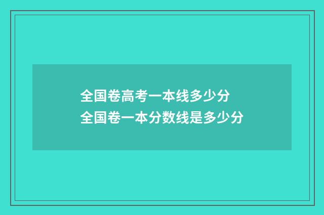 全国卷高考一本线多少分 全国卷一本分数线是多少分