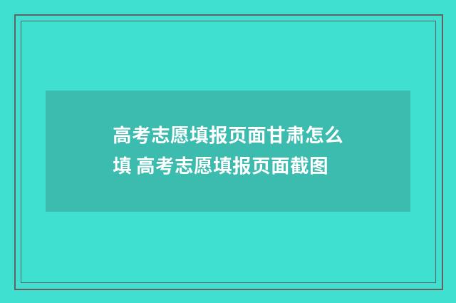 高考志愿填报页面甘肃怎么填 高考志愿填报页面截图