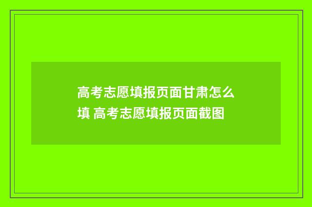 高考志愿填报页面甘肃怎么填 高考志愿填报页面截图