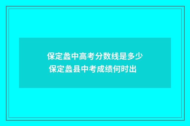 保定蠡中高考分数线是多少 保定蠡县中考成绩何时出