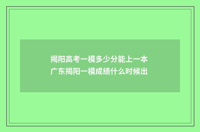 揭阳高考一模多少分能上一本 广东揭阳一模成绩什么时候出