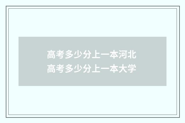 高考多少分上一本河北 高考多少分上一本大学