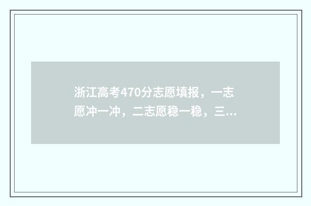 浙江高考470分志愿填报,一志愿冲一冲,二志愿稳一稳,三志愿保一保 浙江高考704分排名