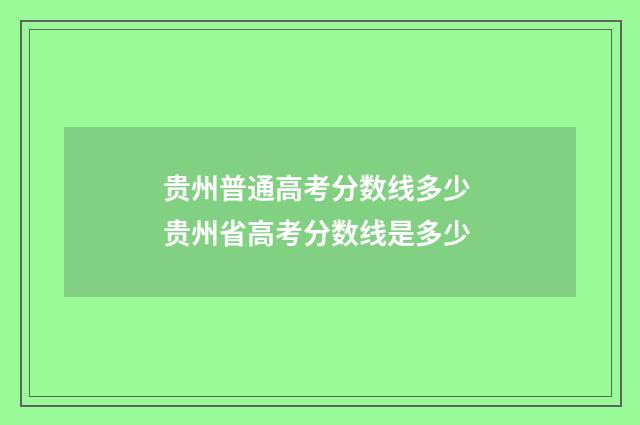 贵州普通高考分数线多少 贵州省高考分数线是多少