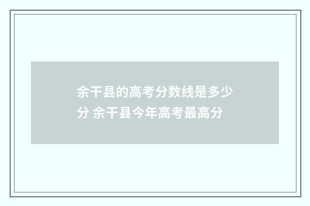 余干县的高考分数线是多少分 余干县今年高考最高分