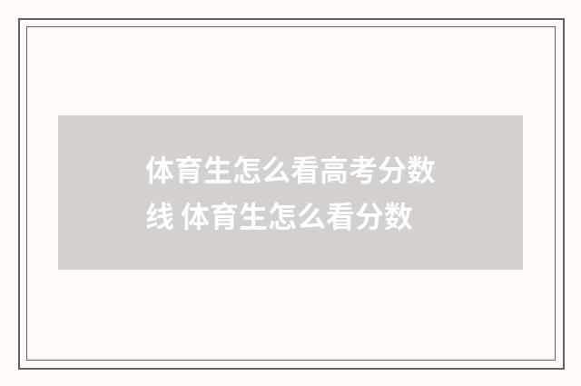 体育生怎么看高考分数线 体育生怎么看分数