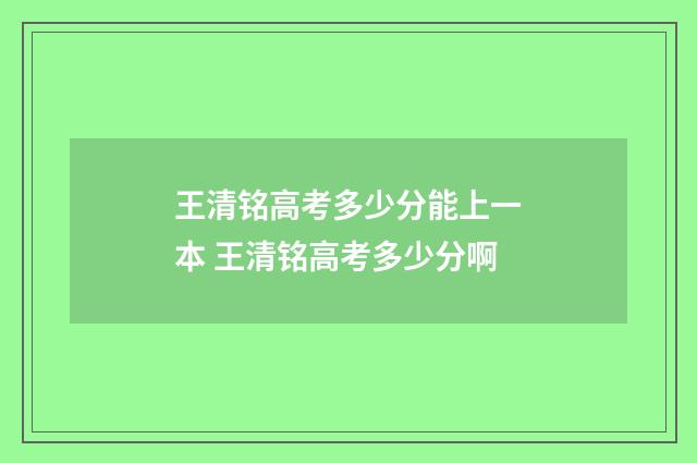 王清铭高考多少分能上一本 王清铭高考多少分啊