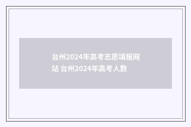 台州2024年高考志愿填报网站 台州2024年高考人数