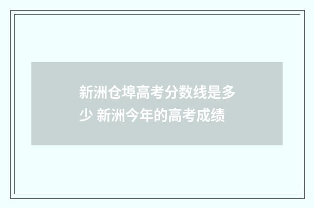 新洲仓埠高考分数线是多少 新洲今年的高考成绩
