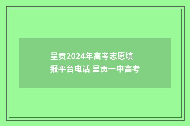 呈贡2024年高考志愿填报平台电话 呈贡一中高考