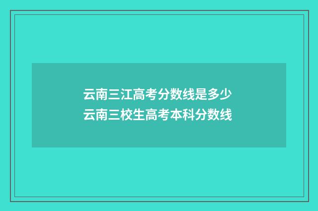 云南三江高考分数线是多少 云南三校生高考本科分数线