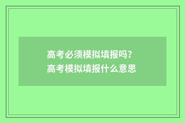 高考必须模拟填报吗？ 高考模拟填报什么意思