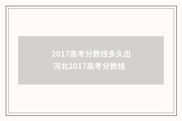 2017高考分数线多久出 河北2017高考分数线