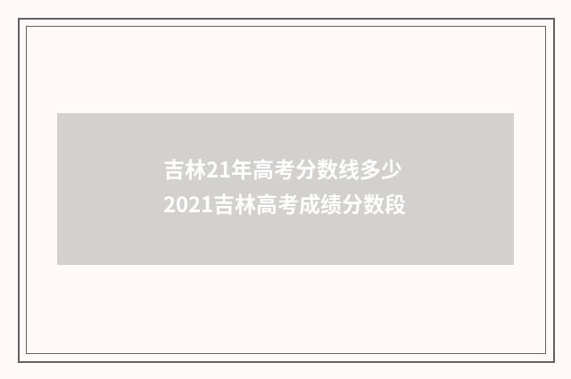 吉林21年高考分数线多少 2021吉林高考成绩分数段