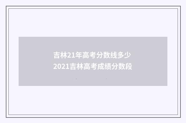 吉林21年高考分数线多少 2021吉林高考成绩分数段
