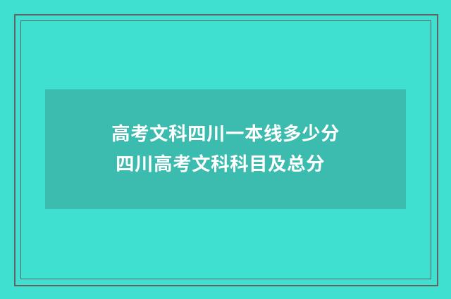 高考文科四川一本线多少分 四川高考文科科目及总分