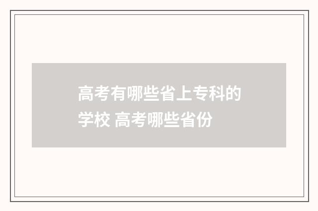 高考有哪些省上专科的学校 高考哪些省份