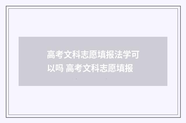 高考文科志愿填报法学可以吗 高考文科志愿填报