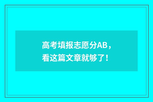 高考填报志愿分AB，看这篇文章就够了！