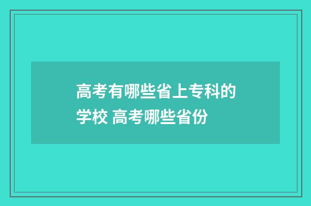 高考有哪些省上专科的学校 高考哪些省份