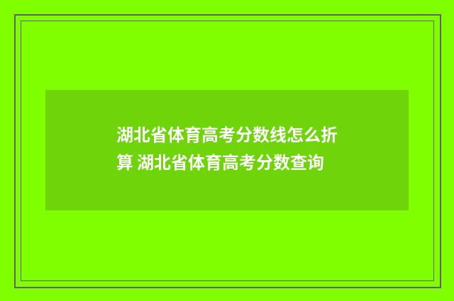 湖北省体育高考分数线怎么折算 湖北省体育高考分数查询