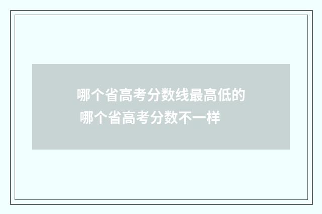 哪个省高考分数线最高低的 哪个省高考分数不一样