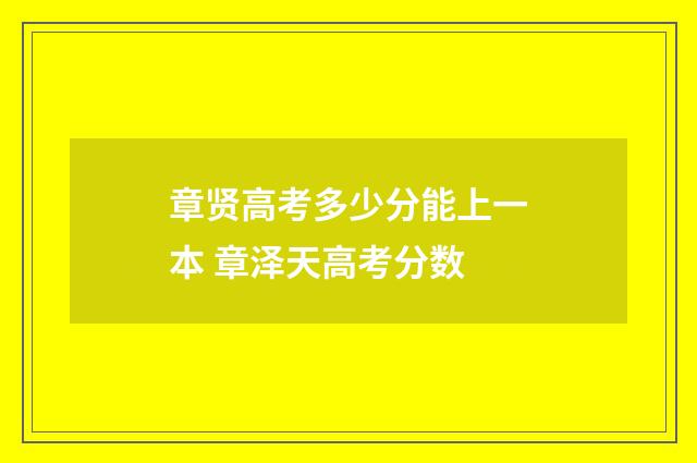 章贤高考多少分能上一本 章泽天高考分数