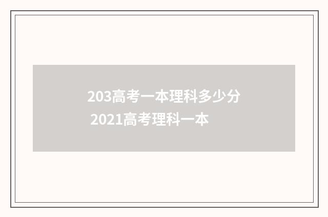 203高考一本理科多少分 2021高考理科一本