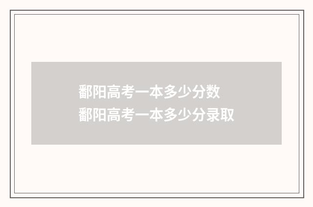 鄱阳高考一本多少分数 鄱阳高考一本多少分录取