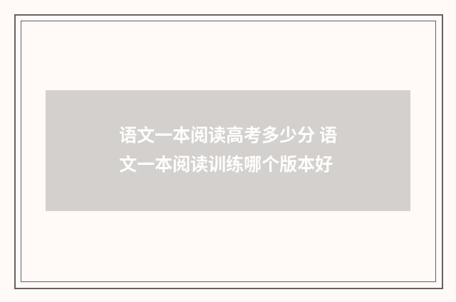 语文一本阅读高考多少分 语文一本阅读训练哪个版本好