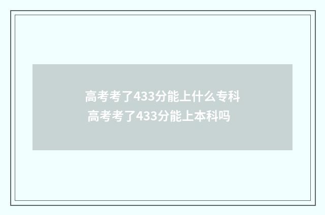 高考考了433分能上什么专科 高考考了433分能上本科吗