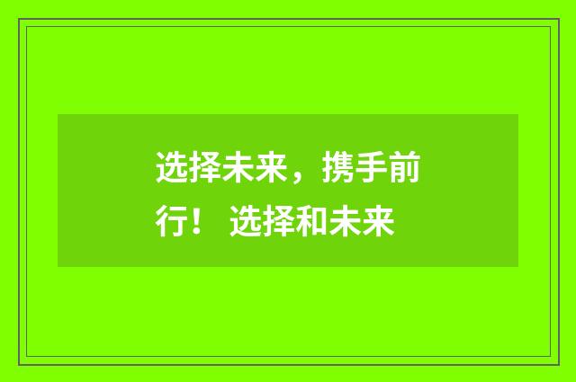 选择未来,携手前行! 选择和未来