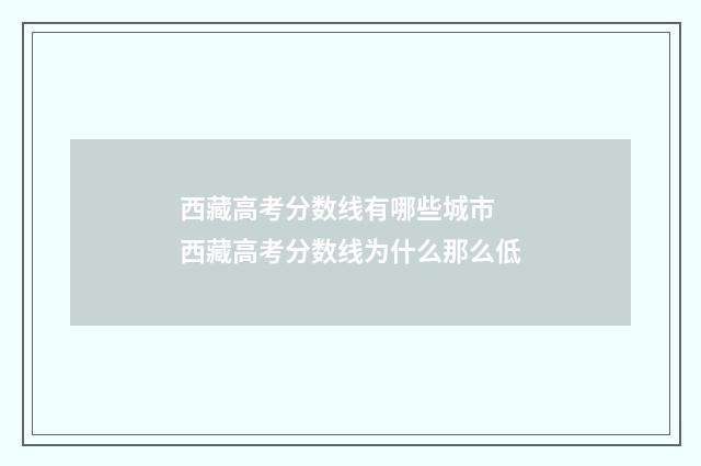 西藏高考分数线有哪些城市 西藏高考分数线为什么那么低