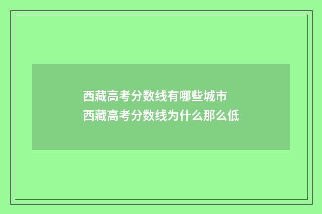 西藏高考分数线有哪些城市 西藏高考分数线为什么那么低