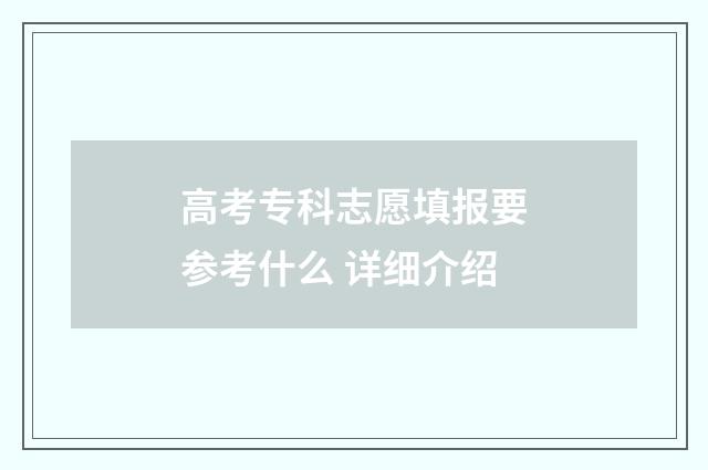 高考专科志愿填报要参考什么 详细介绍