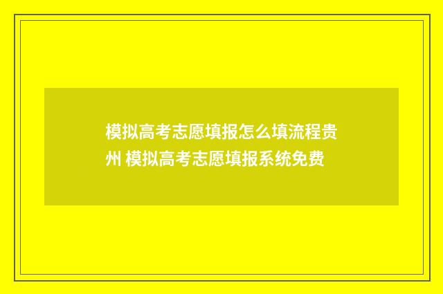 模拟高考志愿填报怎么填流程贵州 模拟高考志愿填报系统免费