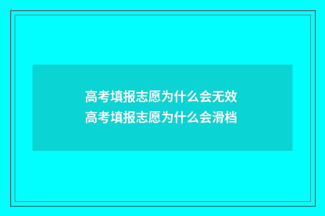 高考填报志愿为什么会无效 高考填报志愿为什么会滑档