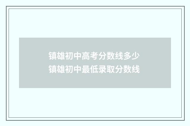 镇雄初中高考分数线多少 镇雄初中最低录取分数线