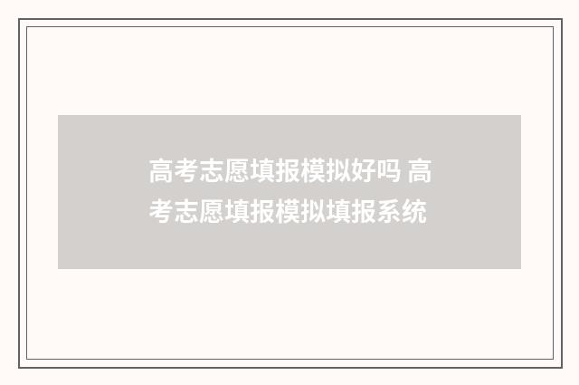 高考志愿填报模拟好吗 高考志愿填报模拟填报系统