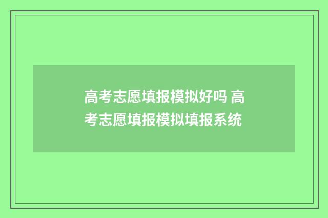 高考志愿填报模拟好吗 高考志愿填报模拟填报系统