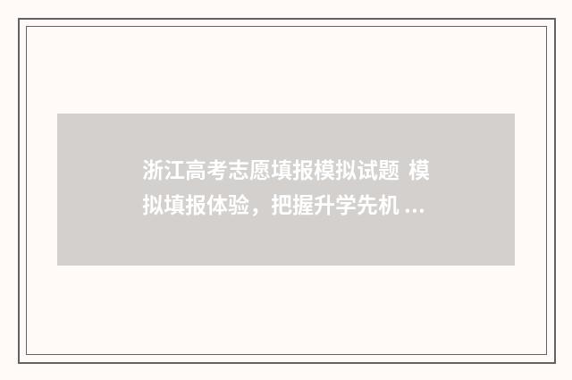 浙江高考志愿填报模拟试题 模拟填报体验,把握升学先机 浙江高考志愿填报流程